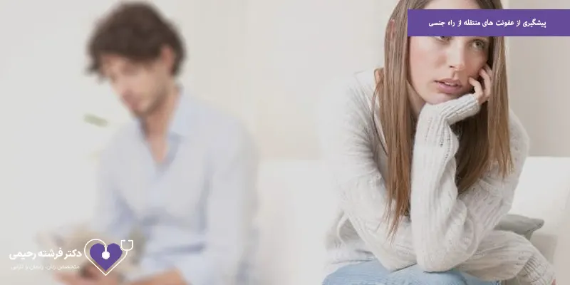پیشگیری از عفونت های منتقله از راه جنسی