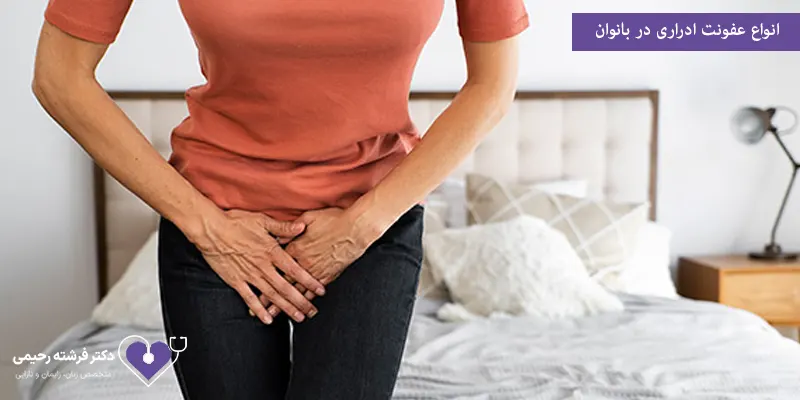 انواع عفونت ادراری در بانوان