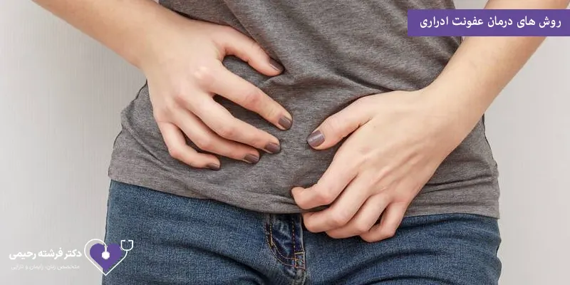 روش های درمان عفونت ادراری