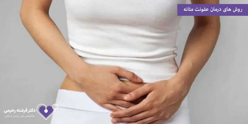 روش های درمان عفونت مثانه