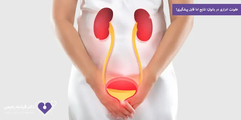 عفونت ادراری در بانوان؛ شایع اما قابل پیشگیری!