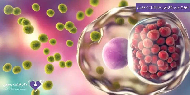 عفونت های باکتریایی منتقله از راه جنسی