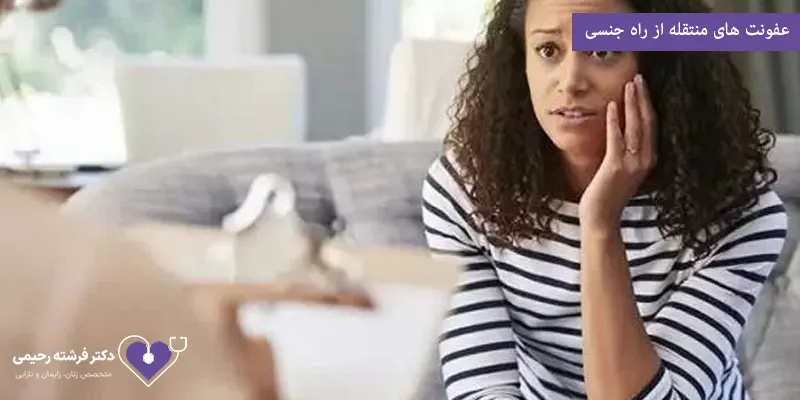 عفونت های منتقله از راه جنسی