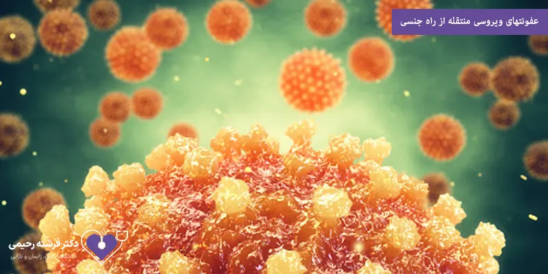 عفونتهای ویروسی منتقله از راه جنسی