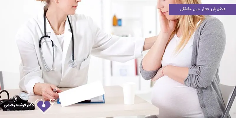 علائم بارز فشار خون حاملگی