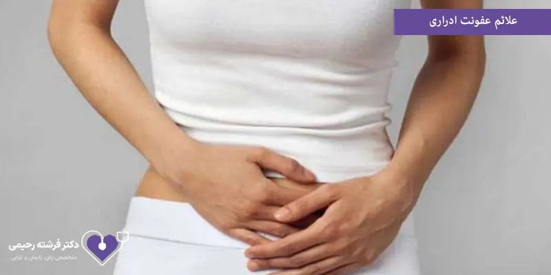 علائم عفونت ادراری