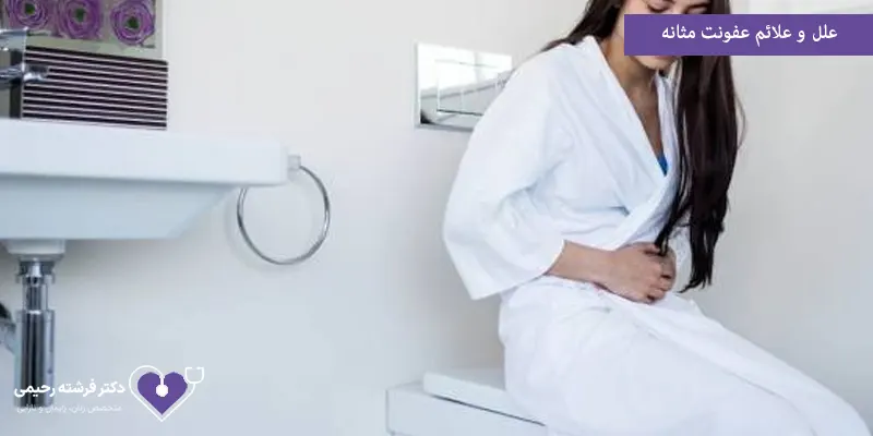 علل و علائم عفونت مثانه