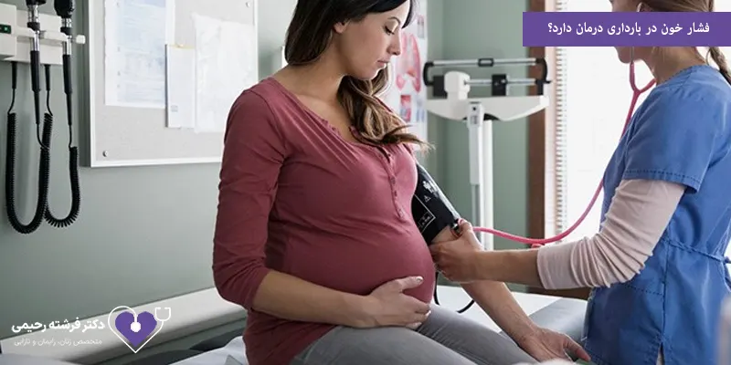 فشار خون در بارداری درمان دارد؟