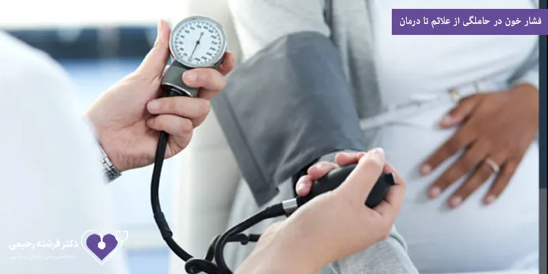 فشار خون در حاملگی از علائم تا درمان