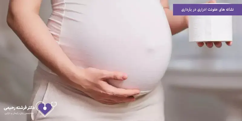 نشانه های عفونت ادراری در بارداری