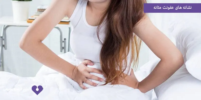 نشانه های عفونت مثانه