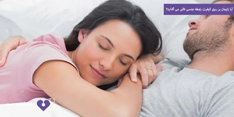 آیا زایمان بر روی کیفیت رابطه جنسی تاثیر می گذارد؟