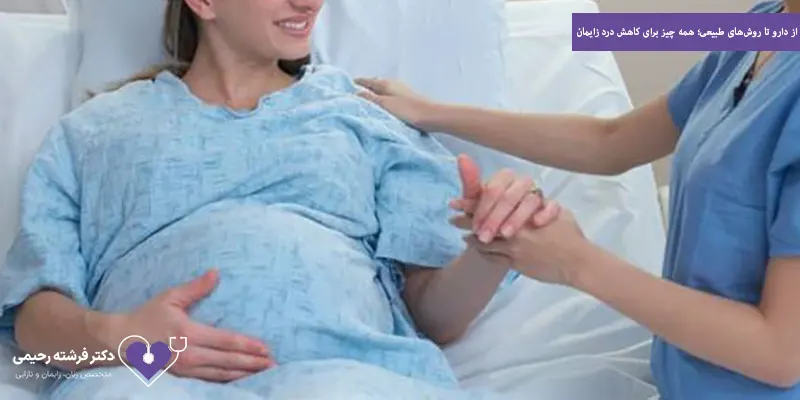 از دارو تا روش‌های طبیعی؛ همه چیز برای کاهش درد زایمان