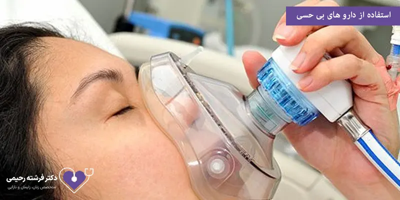 استفاده از دارو های بی حسی