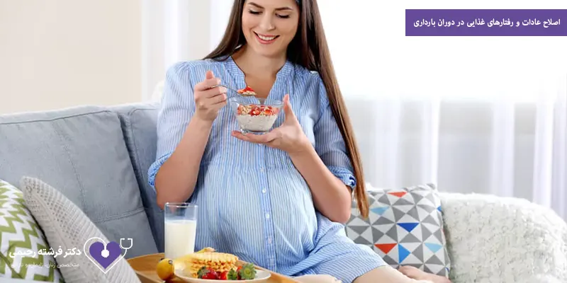 اصلاح عادات و رفتارهای غذایی در دوران بارداری