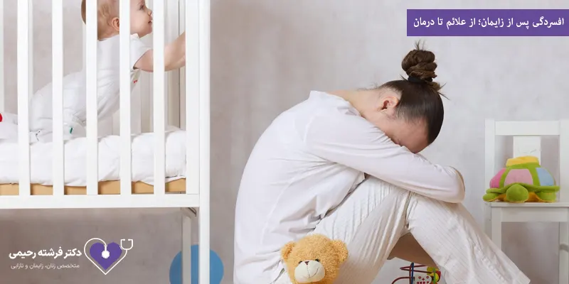 افسردگی پس از زایمان؛ از علائم تا درمان