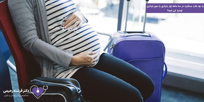 به چه علت مسافرت در سه ماهه اول بارداری یا سوم بارداری توصیه نمی شود؟