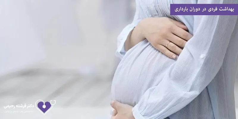 بهداشت فردی در دوران بارداری