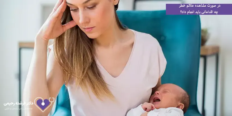 در صورت مشاهده علائم خطر چه اقداماتی باید انجام داد؟