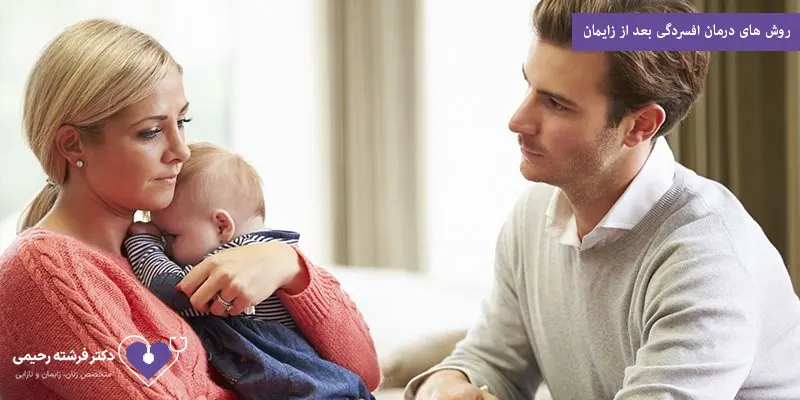 روش های درمان افسردگی بعد از زایمان