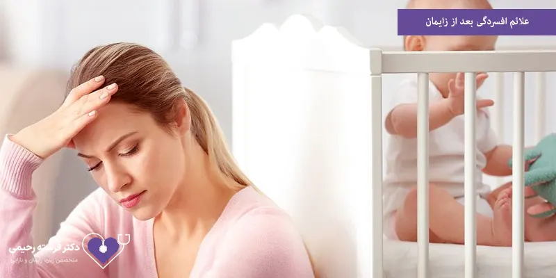 علائم افسردگی بعد از زایمان