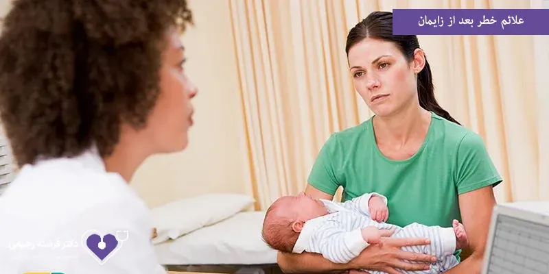 علائم خطر بعد از زایمان