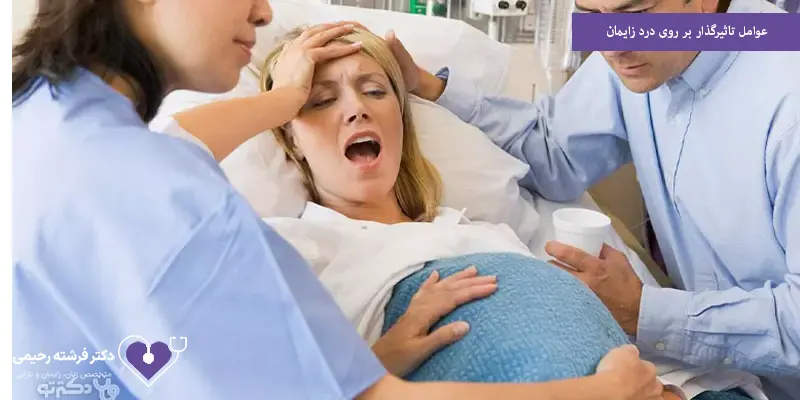 عوامل تاثیرگذار بر روی درد زایمان