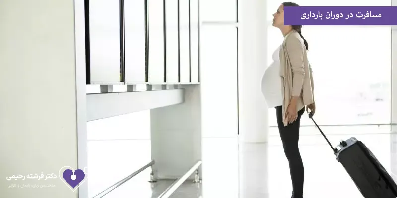 مسافرت در دوران بارداری