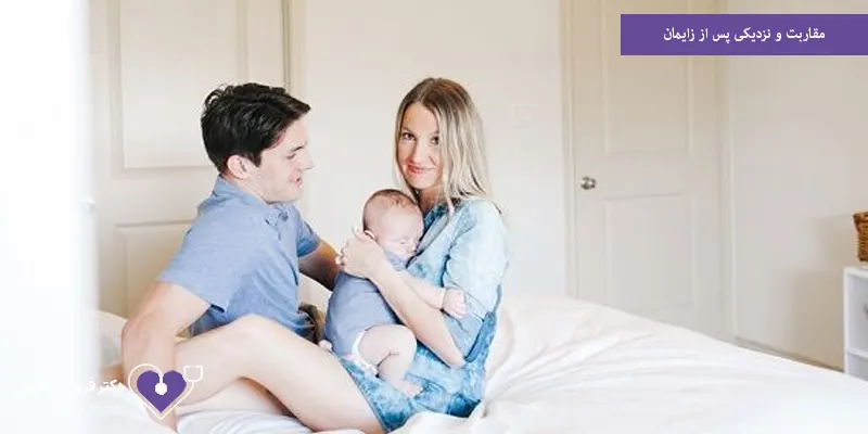 مقاربت و نزدیکی پس از زایمان