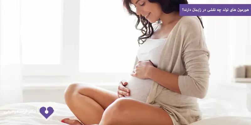 هورمون های تولد چه نقشی در زایمان دارند؟