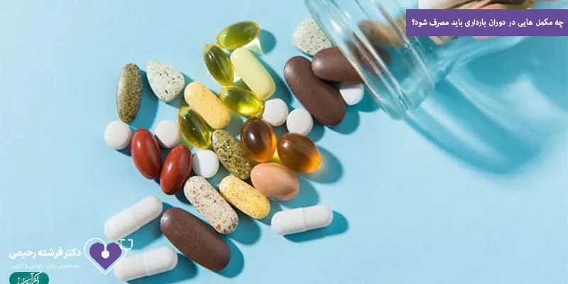 چه مکمل هایی در دوران بارداری باید مصرف شود؟