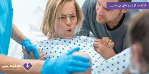 کاهش درد زایمان