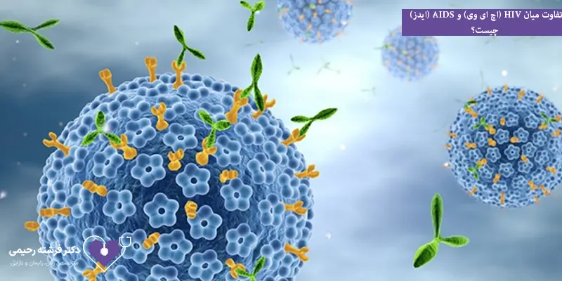 تفاوت میان HIV (اچ ای وی) و AIDS (ایدز) چیست؟