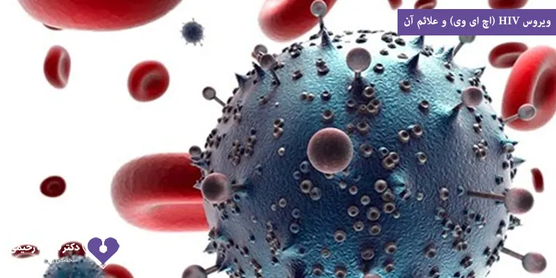 ویروس HIV (اچ ای وی) و علائم آن