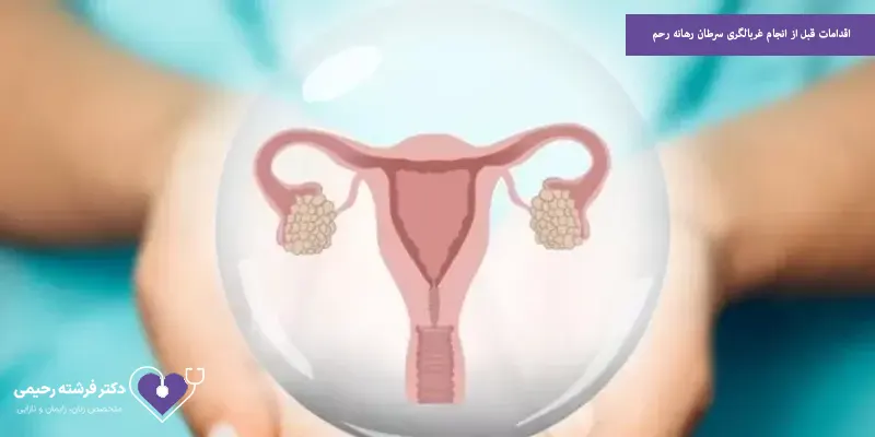 اقدامات قبل از انجام غربالگری سرطان رهانه رحم
