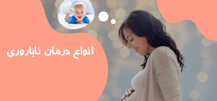 روش های درمان ناباروری