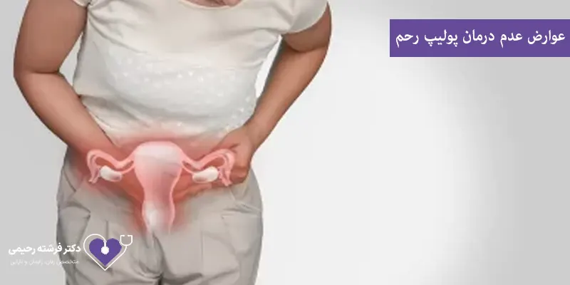 عوارض عدم درمان پولیپ رحم