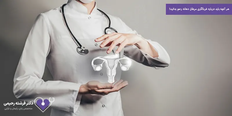 هر آنچه باید درباره غربالگری سرطان دهانه رحم بدانید!