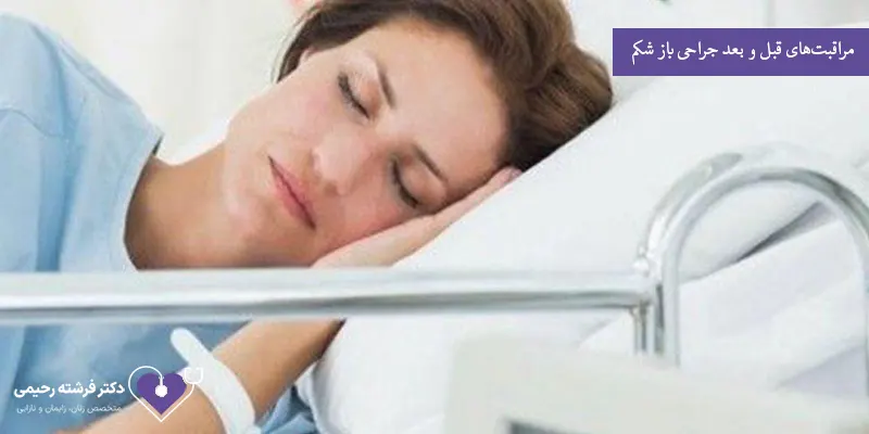 مراقبتهای قبل و بعد جراحی باز شکم