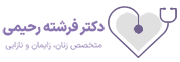 لوگو دکتر فرشته رحیمی
