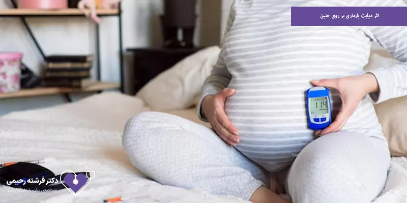 اثر دیابت بارداری بر روی جنین