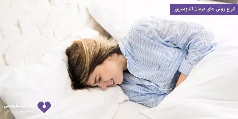 انواع روش های درمان اندومتریوز