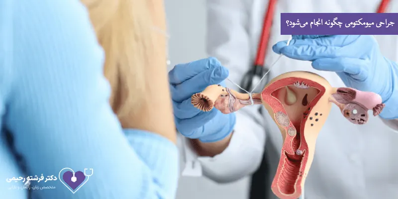 جراحی میومکتومی چگونه انجام می‌شود؟