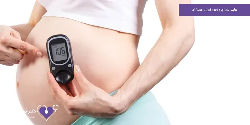 دیابت بارداری و نحوه کنترل و درمان آن