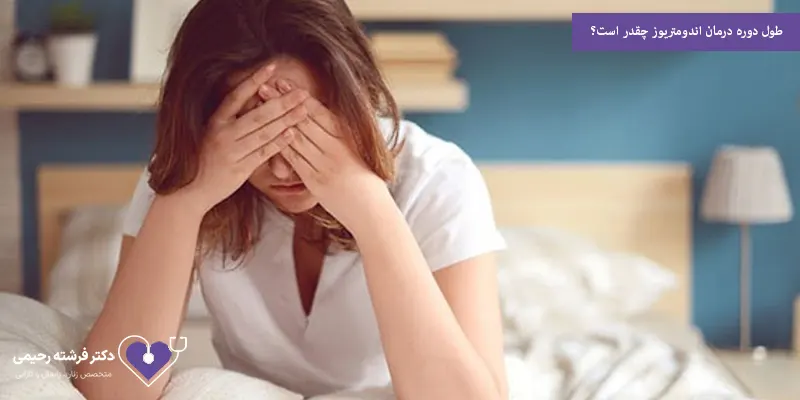 طول دوره درمان اندومتریوز چقدر است؟