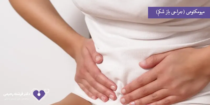 میومکتومی (جراحی باز شکم)