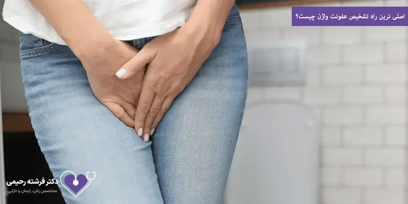 اصلی ترین راه تشخیص عفونت واژن چیست؟