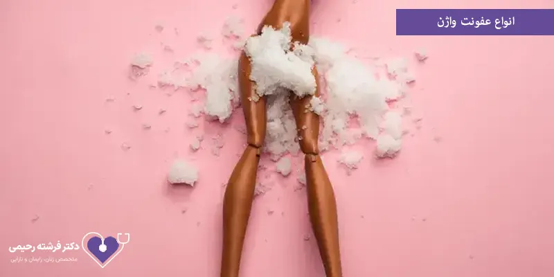 انواع عفونت واژن