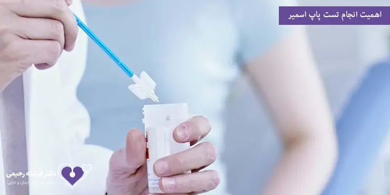 اهمیت انجام تست پاپ اسمیر