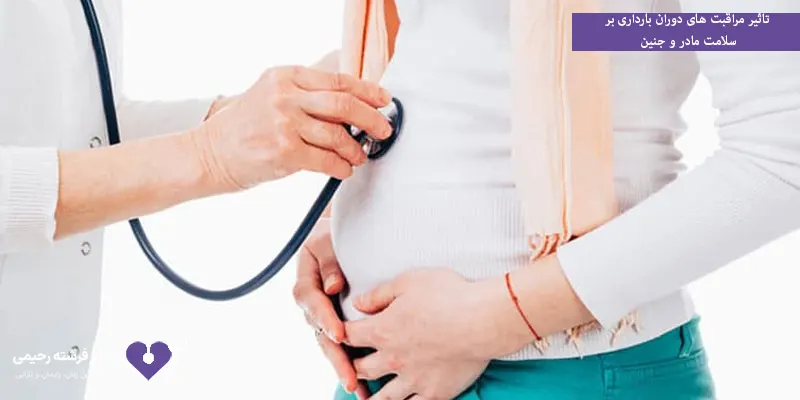 تاثیر مراقبت های دوران بارداری بر سلامت مادر و جنین
